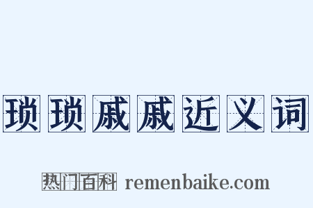 琐琐戚戚近义词是什么意思的图片